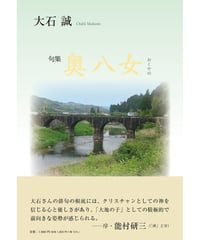大石誠　句集 『奥八女』