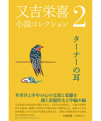 又吉栄喜小説コレクション２　『ターナーの耳』