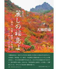 天瀬裕康 混成詩　『麗しの福島よ―俳句・短歌・漢詩・自由詩で3・11から10年を詠む』