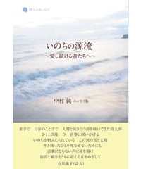 中村純エッセイ集　『いのちの源流～愛し続ける者たちへ～』