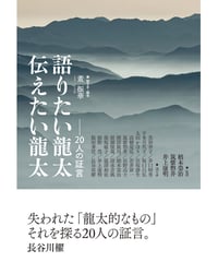 董振華　聞き手・編著 『語りたい龍太　伝えたい龍太—20人の証言』