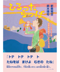 コールサック社新美南吉絵本コレクション３ （新美南吉／作　鈴木靖将／絵） 『ひろったらっぱ』