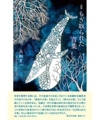高細玄一詩集 『もぎ取られた言葉』