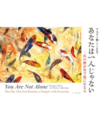 アスリー悠アート作品集 『あなたは一人じゃない　一匹の鯉が皆で龍になる日』