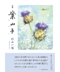 杉山一陽句集 『案山子』