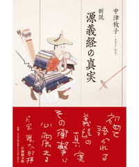 中津攸子 　『新説　源義経の真実』
