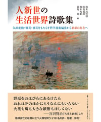 アンソロジー『人新世（ひとしんせい）の生活世界詩歌集 ―気候変動・戦災・核災をもたらす科学技術偏重から始原の存在へ』