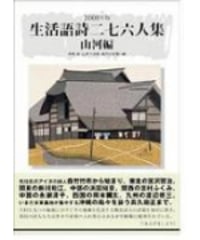 アンソロジー詩集 『生活語詩二七六人集―山河編―』