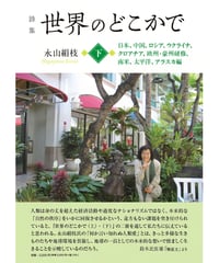 永山絹枝詩集 『世界のどこかで（下）日本、中国、ロシア、ウクライナ、クロアチア、欧州・豪州研修、南米、太平洋、アラスカ編』