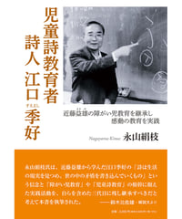 永山絹枝評論 『児童詩教育者 詩人 江口季好―近藤益雄の障がい児教育を継承し感動の教育を実践』