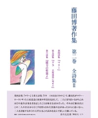 藤田博 『藤田博著作集　第二巻　全詩集Ⅱ』