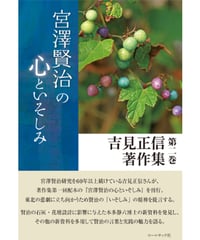 吉見正信 著作集第二巻 『宮澤賢治の心といそしみ』