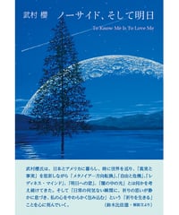 武村櫻エッセイ集 『ノーサイド、そして明日 ―To Know Me Is To Love Me』