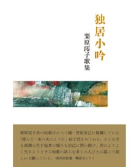 栗原澪子歌集　『独居小吟』