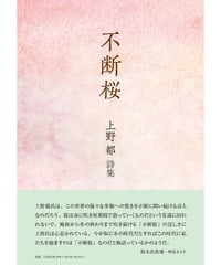 上野都 詩集　『不断桜』