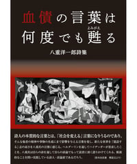 八重洋一郎 詩集 『血債の言葉は何度でも甦る』