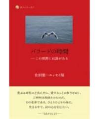 佐相憲一エッセイ集　『バラードの時間―この世界には詩がある』