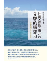 鈴木比佐雄評論 『沖縄・福島・東北の先駆的構想力 ―詩的反復力Ⅵ（2016―2022）』