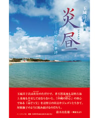 『炎昼（マフックワ）―辺野古叙事詩』