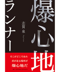 志賀泉 『爆心地ランナー』