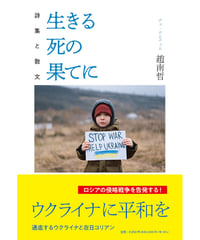 趙南哲詩集と散文 『生きる死の果てに』