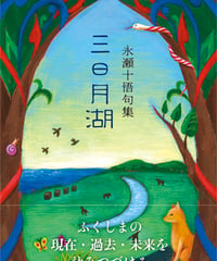 永瀬十悟 句集　『三日月湖』