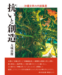 大城貞俊 評論集　『抗いと創造―沖縄文学の内部風景』