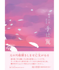 櫻井利子遺句集 『手は翼』
