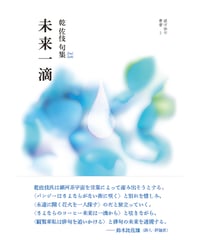 乾佐伎 句集　『未来一滴』