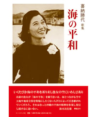 喜納勝代歌集 『海の平和』