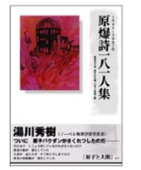 アンソロジー詩集 『原爆詩一八一人集』