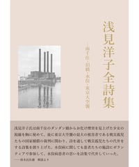 浅見洋子詩集 『浅見洋子全詩集 ―南千住・泪橋・水俣・東京大空襲』