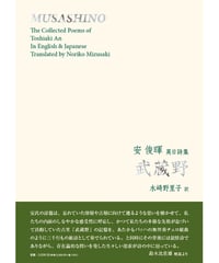 The Collected Poems of Toshiaki An in English ＆ Japanese 安 俊暉 英日詩集　水崎野里子 訳 『MUSASHINO／武蔵野』