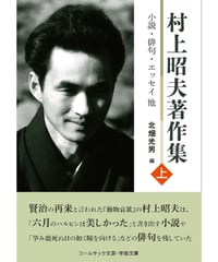 村上昭夫 『村上昭夫著作集　上　小説・俳句・エッセイ他』