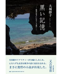 大城静子 『黒い記憶　―戦場の摩文仁に在りし九歳の―』