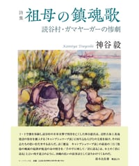 神谷毅詩集 『祖母の鎮魂歌 ―読谷村・ガマヤーガーの惨劇』