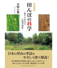 太田土男 『季語深耕　田んぼの科学　―驚きの里山の生物多様性―』