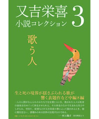 又吉栄喜小説コレクション３　『歌う人』