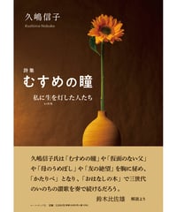 久嶋信子詩集『むすめの瞳  ―私に生（いのち）を灯した人たち』