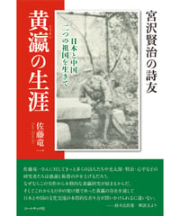 佐藤竜一 『宮沢賢治の詩友・黄瀛の生涯―日本と中国　二つの祖国を生きて』