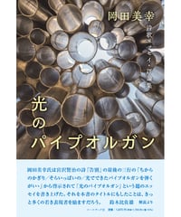 岡田美幸詩歌エッセイ・評論集 『光のパイプオルガン』