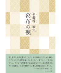 新藤綾子 歌集　『葛布の襖』