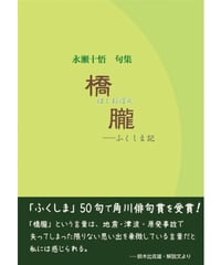 永瀬十悟句集 『橋朧―ふくしま記』