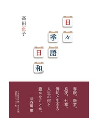 髙田正子 『日々季語日和』