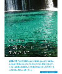 近藤八重子 詩集 『仁淀ブルーに生かされて』