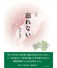 岡田忠昭詩集 『忘れない』