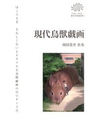 岡田美幸 歌集　『現代鳥獣戯画』