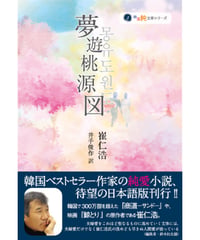 崔仁浩 『夢遊桃源図』
