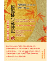 『国際俳句歳時記　秋 ―国境を越えた魂の震撼　International Saijiki : Autumn ―The Shaking Souls Across Borders』