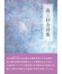 森三紗 『森三紗全詩集』